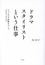 【中古】ドラマスタイリストという仕事 ファッションで役柄をつくるプロフェッショナル /光文社/西ゆり子(単行本(ソフトカバー))