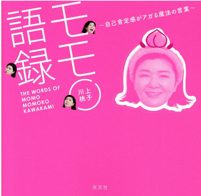 【中古】モモ語録 自己肯定感がアガる魔法の言葉 /光文社/川上桃子（単行本（ソフトカバー））