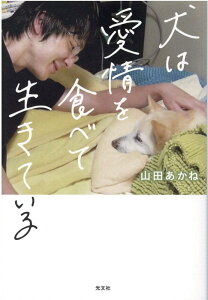 【中古】犬は愛情を食べて生きている /光文社/山田あかね(単行本(ソフトカバー))
