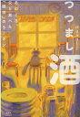 【中古】つつまし酒 あのころ、父と食べた「銀将」のラーメン /光文社/パリッコ(単行本)