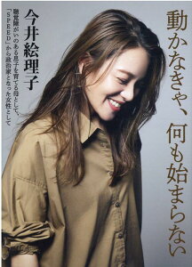 【中古】動かなきゃ、何も始まらない 聴覚障がいのある息子を育てる母として、「SPEED /光文社/今井絵理子(単行本)