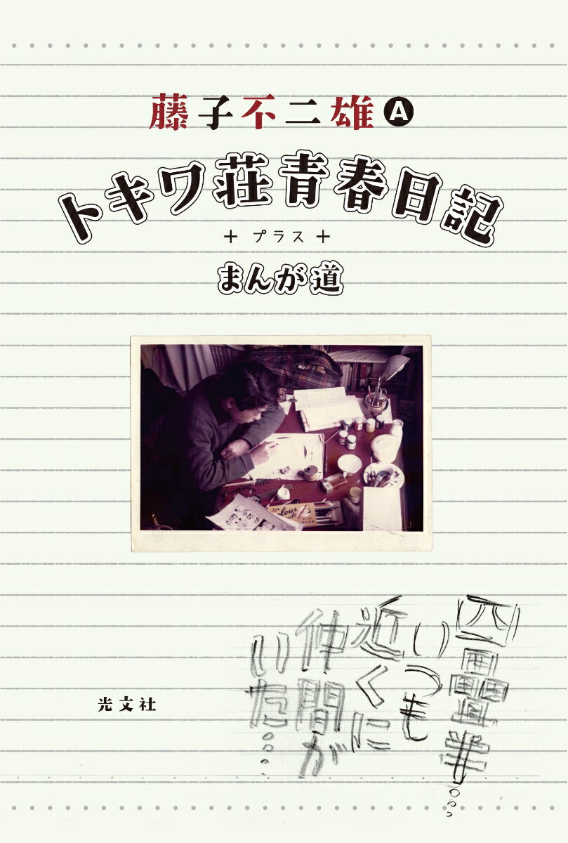 【中古】トキワ荘青春日記＋まんが道 /光文社/藤子不二雄A（単行本）