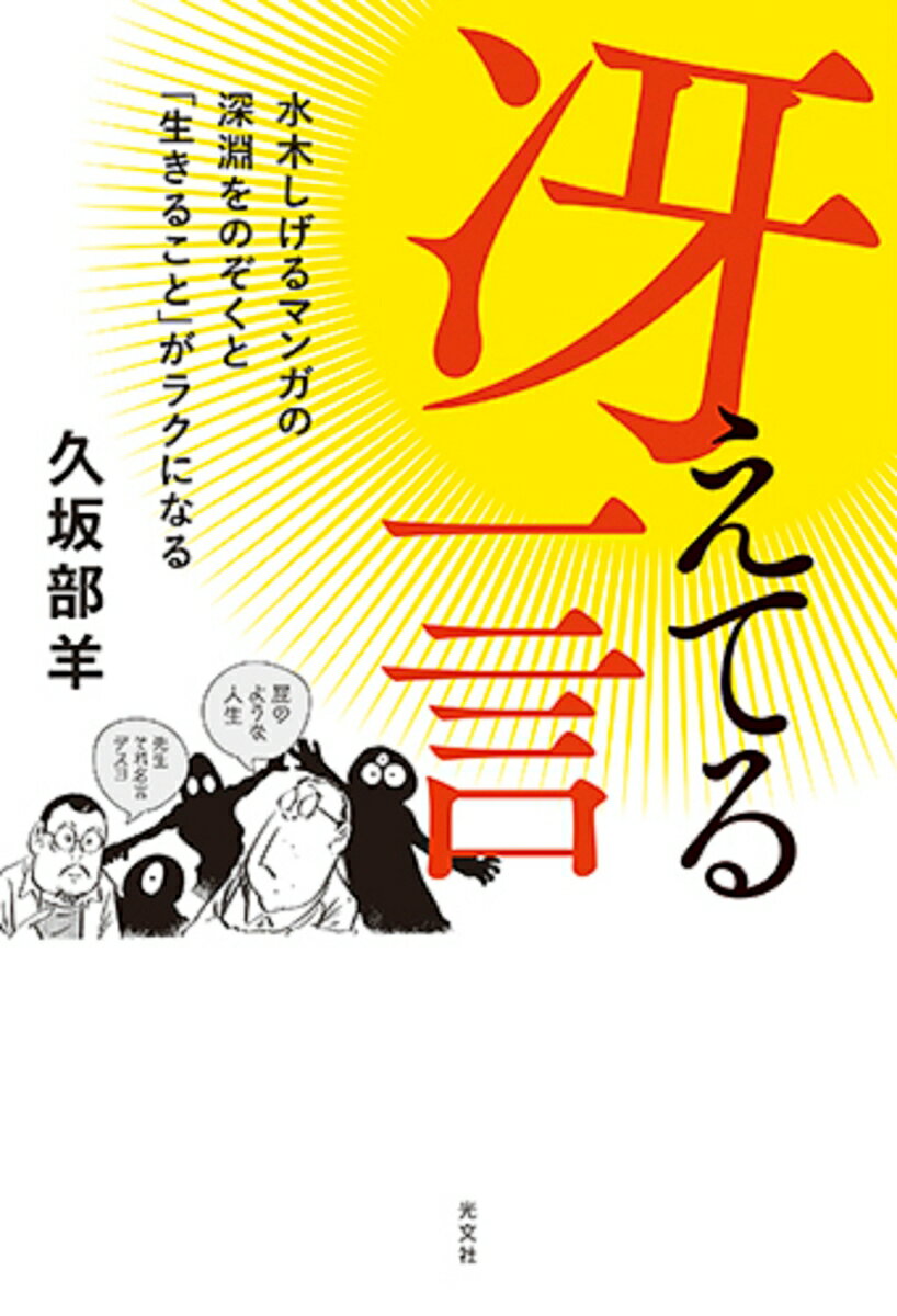【中古】冴えてる一言 水木しげるマンガの深淵をのぞくと「生きること」がラ /光文社/久坂部羊（単行本（ソフトカバー））