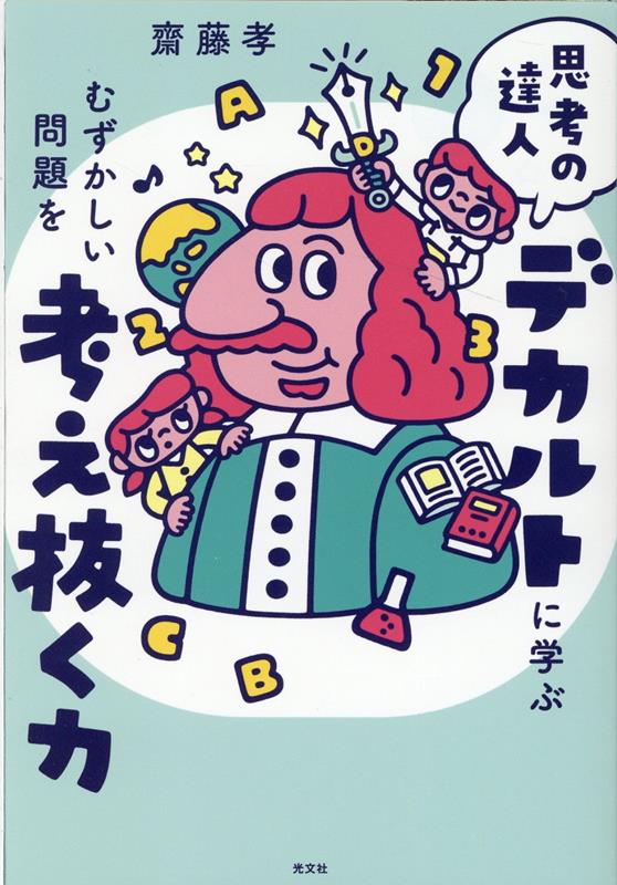 【中古】思考の達人デカルトに学ぶむずかしい問題を考え抜く力 /光文社/齋藤孝（教育学）（単行本（ソフトカバー））