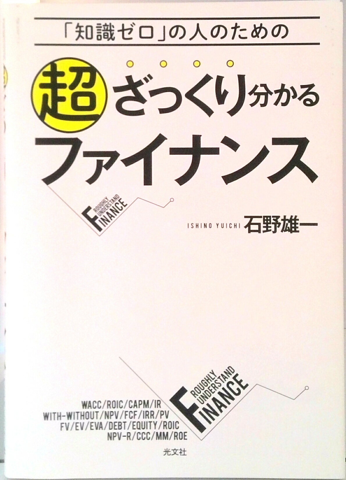 [중고] 슈퍼 자꾸 알 수있는 금융 [지식 제로]의 사람을위한 / 코분샤 / 이시노 유이치 (단행본 (소프트 커버))