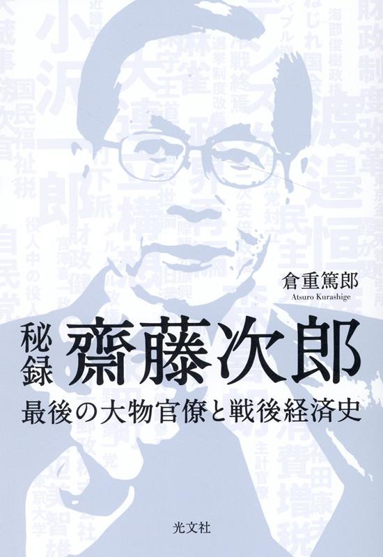 Nonfiction - 【中古】秘録齋藤次郎 最後の大物官僚と戦後経済史 /光文社/倉重篤郎（単行本（ソフトカバー））