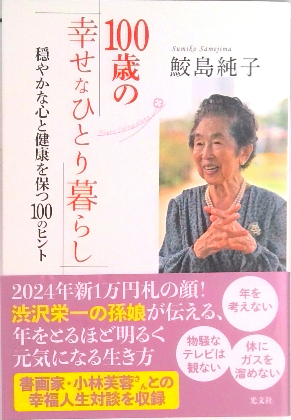 【中古】100歳の幸せなひとり暮らし 穏やかな心と健康を保つ100のヒント /光文社/鮫島純子（単行本（ソフトカバー））