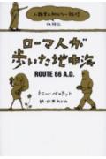 【中古】ロ-マ人が歩いた地中海 「人類史上初のツア-旅行」体験記/光文社/トニ-・ペロテット（単行本）