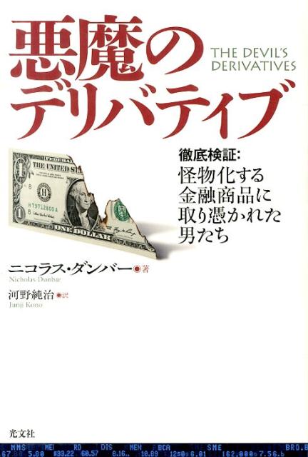【中古】悪魔のデリバティブ 徹底検証：怪物化する金融商品に取り憑かれた男たち /光文社/ニコラス・ダ..