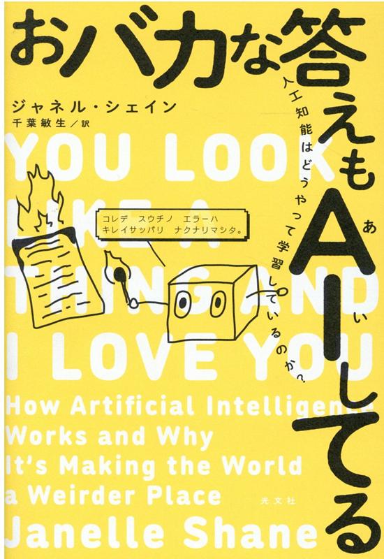 【中古】おバカな答えもAIしてる 人工知能はどうやって学習しているのか？ /光文社/ジャネル・シェイン（単行本（ソフトカバー））