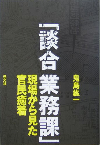 【中古】談合業務課 現場から見た官民癒着 /光文社/鬼島紘一（単行本）