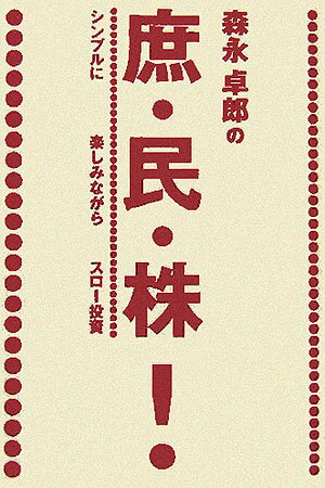 Stocks, Investments Management - 【中古】森永卓郎の庶・民・株！ シンプルに楽しみながらスロ-投資 /光文社/森永卓郎（単行本）