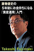 【中古】藤巻健史の5年後にお金持ちになる「資産運用」入門 /光文社/藤巻健史（単行本）