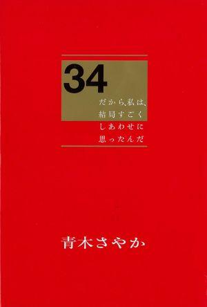 ◆◆◆非常にきれいな状態です。中古商品のため使用感等ある場合がございますが、品質には十分注意して発送いたします。 【毎日発送】 商品状態 著者名 青木さやか 出版社名 光文社 発売日 2007年10月30日 ISBN 9784334975272