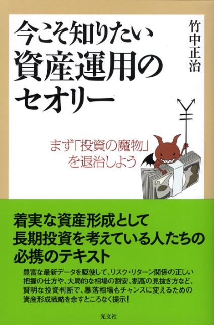【中古】今こそ知りたい資産運用のセオリ- まず「投資の魔物」を退治しよう /光文社/竹中正治（単行本（ソフトカバー））