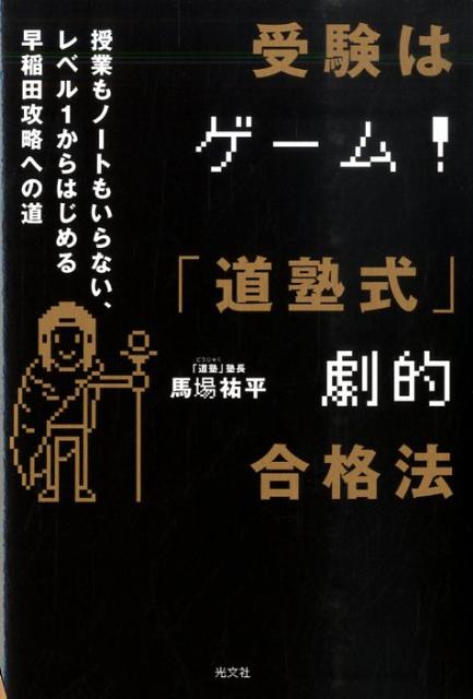 【中古】受験はゲ-ム！「道塾式」劇的合格法 授業もノ-トもいらない、レベル1からはじめる早稲田 /光文..