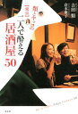 【中古】類とヤッコの〈東京〉二人で酔える居酒屋50 /光文社/吉田類(単行本(ソフトカバー))