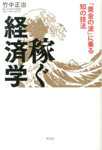 【中古】稼ぐ経済学 「黄金の波」に乗る知の技法 /光文社/竹中正治(単行本(ソフトカバー))