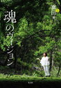 【中古】魂のヴィジョン /光文社/真印(単行本(ソフトカバー))
