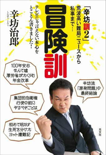 【中古】冒険訓 荒波高い難局ニュ-スから私事まで…　辛坊訓2 /光文社/辛坊治郎（単行本（ソフトカバー））
