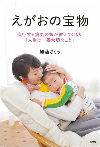 【中古】えがおの宝物 進行する病気の娘が教えてくれた「人生で一番大切なこ /光文社/加藤さくら（単行本（ソフトカバー））