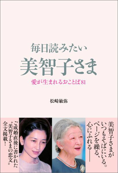 【中古】毎日読みたい美智子さま 愛が生まれるおことば81 /光文社/皇后（単行本（ソフトカバー））