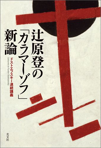 【中古】辻原登の「カラマーゾフ」新論 ドストエフスキー連続講義 /光文社/辻原登（単行本（ソフトカバー））