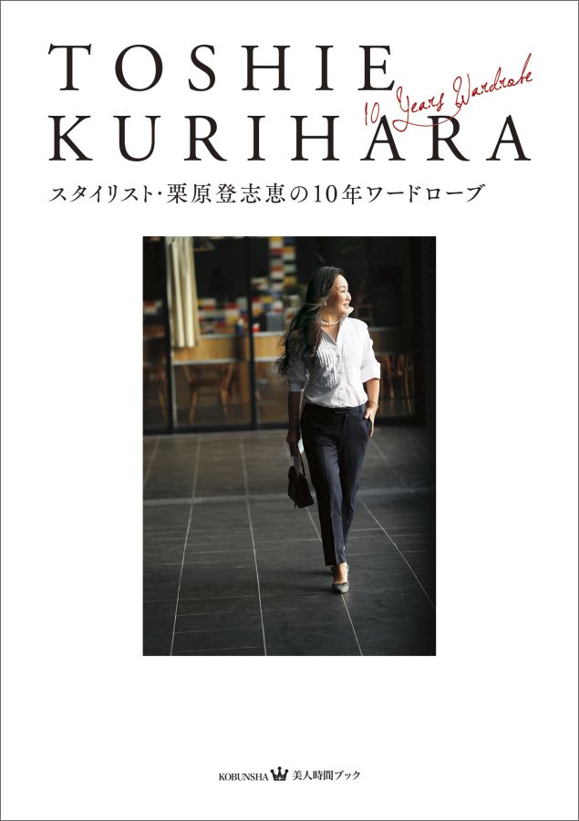 【中古】スタイリスト・栗原登志恵の10年ワードローブ /光文社/栗原登志恵（単行本（ソフトカバー））