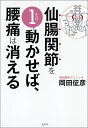 【中古】仙腸関節を1ミリ動かせば、腰痛は消える /光文社/岡田征彦(単行本(ソフトカバー))