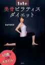 【中古】1日1分美骨ピラティスダイエット /光文社/SATOKO(単行本(ソフトカバー))