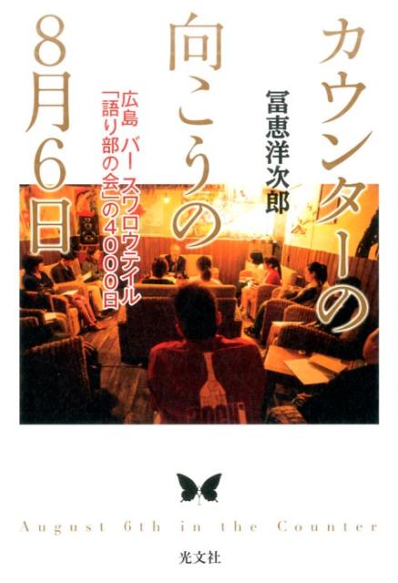 【中古】カウンターの向こうの8月6日 広島バースワロウテイル「語り部の会」の4000日 /光文社/冨恵洋次郎（単行本（ソフトカバー））