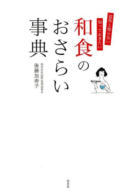 【中古】和食のおさらい事典 /光文社/後藤加寿子（単行本（ソフトカバー））