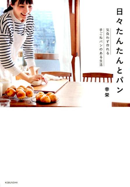 【中古】日々たんたんとパン 気負わず作れる手ごねパンのある生活 /光文社/幸栄（...