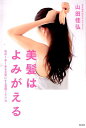 【中古】美髪はよみがえる 毛の1本1本を元気にする習慣とケア法 /光文社/山田佳弘(単行本(ソフトカバー))