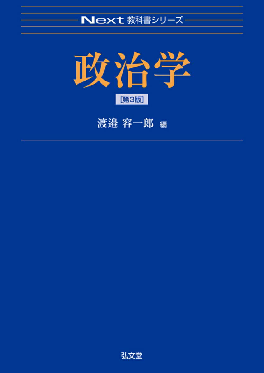 【中古】政治学 第3版/弘文堂/渡邉容一郎（単行本）