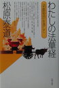 【中古】わたしの法華経 「梁塵秘抄」を通して /弘文堂/松原泰道(単行本)