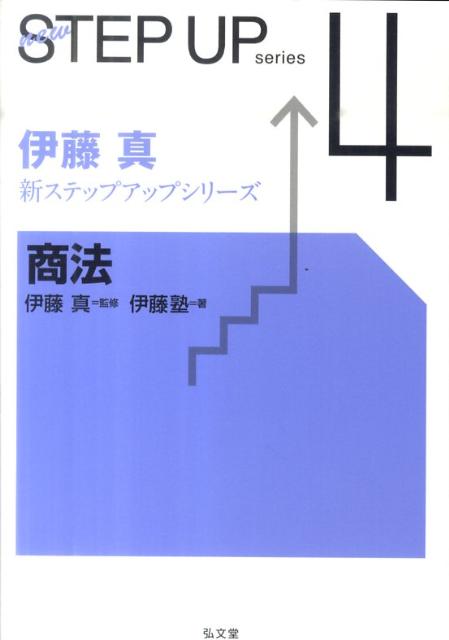 楽天市場】伊藤塾 商法の通販
