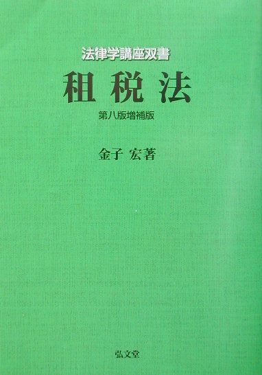 【中古】租税法 第8版増補版/弘文堂/金子宏（単行本）