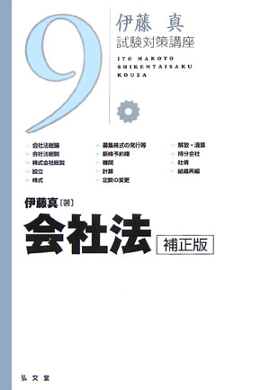 【中古】会社法 補正版/弘文堂/伊藤真（法律）（単行本）