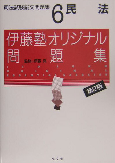 【中古】司法試験論文問題集 6 第2版/弘文堂/伊藤真（法律）（単行本）