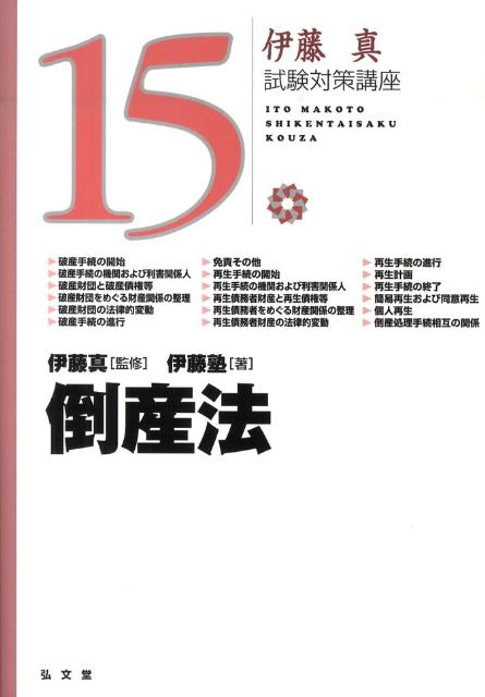 【中古】倒産法 /弘文堂/伊藤塾（単行本）