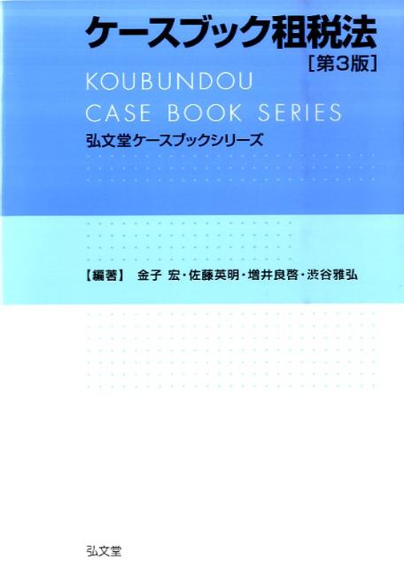 【中古】ケースブック租税法 第3版/弘文堂/金子宏（単行本）