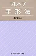 【中古】プレップ手形法 /弘文堂/木内宜彦（新書）