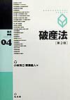 乐天商城 - 【中古】破産法 第2版/弘文堂/小林秀之（単行本）