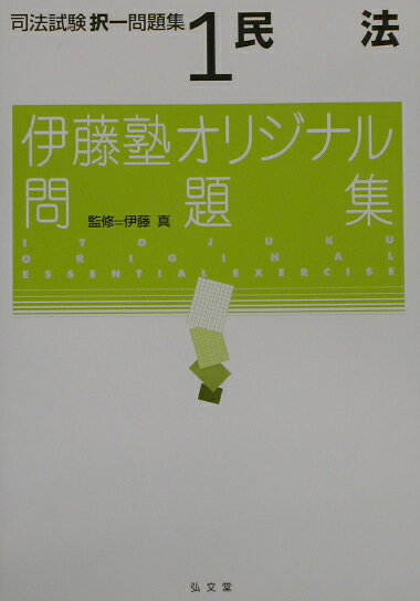 【中古】司法試験択一問題集 1 /弘文堂/伊藤真（法律）（単行本）