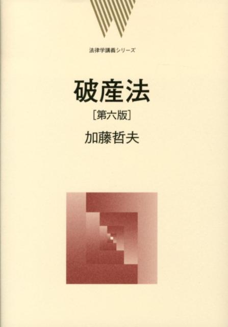 【中古】破産法 第6版/弘文堂/加藤哲夫（単行本）