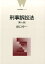 【中古】刑事訴訟法 第7版/弘文堂/田口守一(単行本) 1,339円