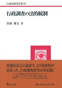 【中古】行政調査の法的統制/弘文堂/曽和俊文（単行本）