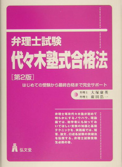 【中古】弁理士試験・代々木塾式合格法 はじめての受験から最終合格まで完全サポ-ト 第2版/弘文堂/大塚..