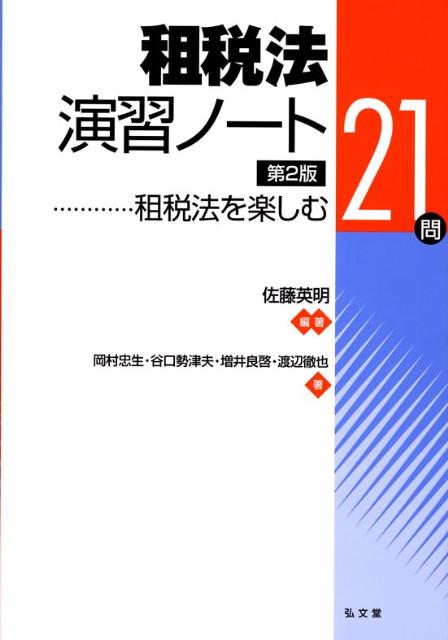 【中古】租税法演習ノ-ト 租税法を楽しむ21問 第2版/弘文堂/佐藤英明(単行本)